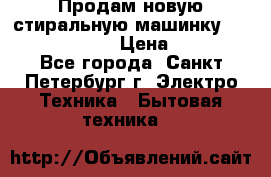 Продам новую стиральную машинку Bosch wlk2424aoe › Цена ­ 28 500 - Все города, Санкт-Петербург г. Электро-Техника » Бытовая техника   